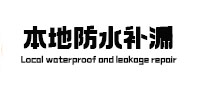 连江防水补漏